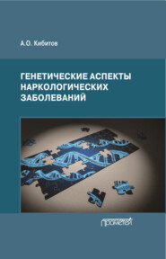 бесплатно читать книгу Генетические аспекты наркологических заболеваний автора Александр Кибитов