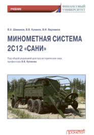 бесплатно читать книгу Минометная система 2С12 «Сани» автора Владимир Кулаков