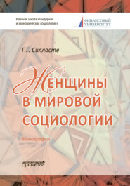 бесплатно читать книгу Женщины в мировой социологии автора Галина Силласте
