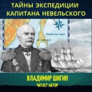бесплатно читать книгу Тайны экспедиции капитана Невельского автора Владимир Шигин