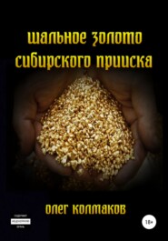 бесплатно читать книгу Шальное золото сибирского прииска автора Олег Колмаков