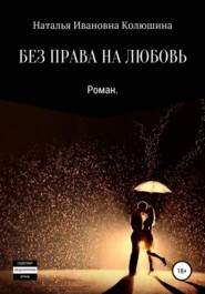 бесплатно читать книгу Без права на любовь автора Наталья Колюшина