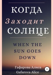 бесплатно читать книгу Когда заходит солнце автора Алиса Гафарова