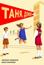 бесплатно читать книгу Таня, домой! автора Наталья Габовская