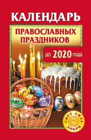 бесплатно читать книгу Календарь православных праздников до 2020 года автора Литагент АСТ