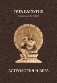 бесплатно читать книгу Астрология и вера автора Гита Катхурия