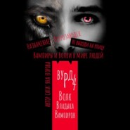 бесплатно читать книгу Вурд. Волк – владыка вампиров автора Яна Егорова