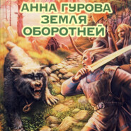 бесплатно читать книгу Земля оборотней автора Анна Гурова