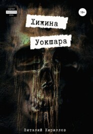 бесплатно читать книгу Хижина Уокшара автора Виталий Кириллов