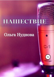 бесплатно читать книгу Нашествие автора Ольга Нуднова