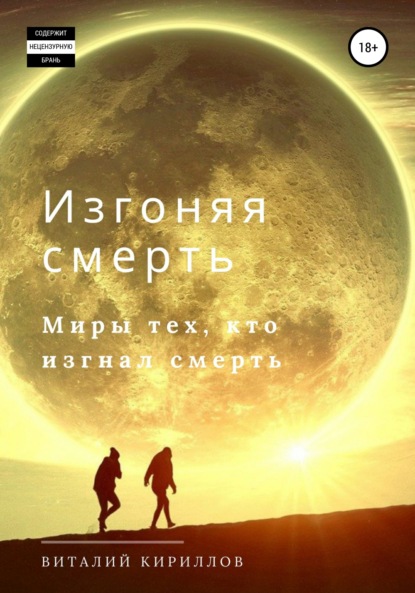 бесплатно читать книгу Изгоняя смерть. Сборник автора Виталий Кириллов