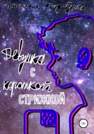 бесплатно читать книгу Девушка с короткой стрижкой автора Даниил Гарбушев