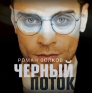 бесплатно читать книгу Черный поток автора Роман Волков