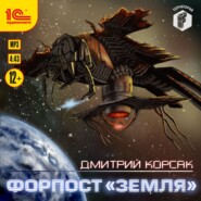 бесплатно читать книгу Форпост «Земля» автора Дмитрий Корсак