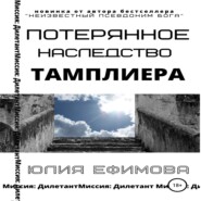 бесплатно читать книгу Потерянное наследство тамплиера автора Юлия Ефимова