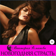 бесплатно читать книгу Новогодняя страсть автора Виктория Романова