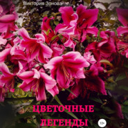 бесплатно читать книгу Цветочные легенды автора Виктория Зонова