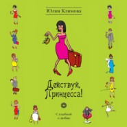 бесплатно читать книгу Действуй, Принцесса! автора Юлия Климова