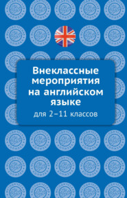 бесплатно читать книгу Внеклассные мероприятия на английском языке для 2–11 классов автора Олеся Кобзева