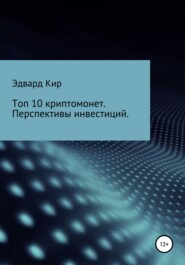 бесплатно читать книгу Топ 10 криптомонет. Перспективы инвестиций автора  Эдвард Кир