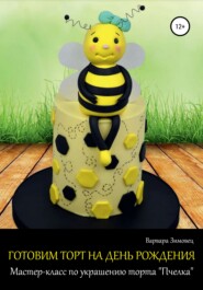 бесплатно читать книгу Готовим торт на день рождения. Мастер-класс по украшению торта «Пчелка» автора Варвара Зимовец