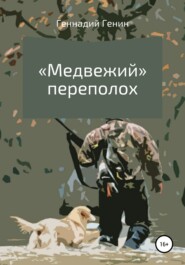 бесплатно читать книгу «Медвежий» переполох автора Геннадий Генин