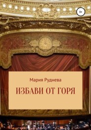 бесплатно читать книгу Избави от горя автора Мария Руднева