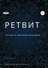 бесплатно читать книгу Ретвит автора Виталий Кириллов