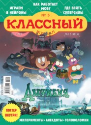 бесплатно читать книгу Классный Журнал 05-2021 автора  Редакция журнала Классный Журнал