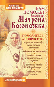 бесплатно читать книгу Вам поможет блаженная Матрона Босоножка автора Ольга Надеждина