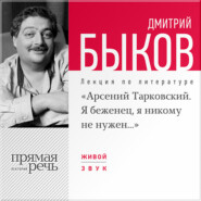 бесплатно читать книгу Лекция «Арсений Тарковский. Я беженец, я никому не нужен» автора Дмитрий Быков