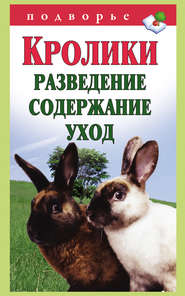 бесплатно читать книгу Кролики: разведение, содержание, уход автора Виктор Горбунов