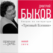 бесплатно читать книгу Лекция «Трезвый Есенин» автора Дмитрий Быков