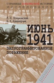 бесплатно читать книгу Июнь 1941. Запрограммированное поражение автора Лев Лопуховский