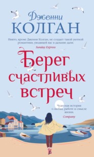 бесплатно читать книгу Берег счастливых встреч автора Дженни Колган