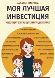 бесплатно читать книгу Моя лучшая инвестиция. Инвестиции для женщин, мам и домохозяек автора Наталья Павлова