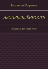 бесплатно читать книгу Неопределённость автора Владислав Ефремов
