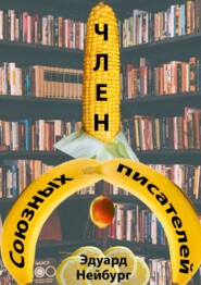 бесплатно читать книгу Член Союзных писателей автора Эдуард Нейбург