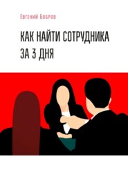 бесплатно читать книгу Как найти сотрудника за 3 дня автора Евгений Бобров