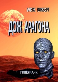 бесплатно читать книгу Дож Арагона. Гиперпанк автора Алекс Викберг