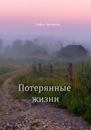 бесплатно читать книгу Потерянные жизни автора Софья Чистякова
