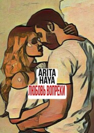 бесплатно читать книгу Любовь вопреки автора Arita Haya