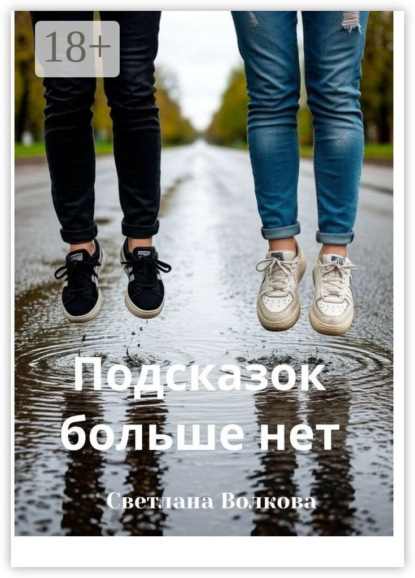 Подсказок больше нет. Роман