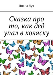 бесплатно читать книгу Сказка про то, как дед упал в коляску автора  Диана Луч