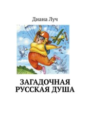 бесплатно читать книгу Загадочная русская душа автора Диана Луч