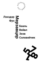 бесплатно читать книгу Лэхэдэр Фун Мерзавцер Бааль Вейвл Зеэв Соловейчик автора  Сок Апельсиновый