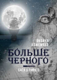 бесплатно читать книгу Больше черного автора Оксана Кожемяко