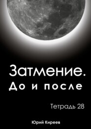 бесплатно читать книгу Затмение. До и после. Тетрадь 28 автора Юрий Киреев