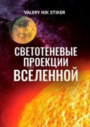 бесплатно читать книгу Светотеневые проекции Вселенной автора  VALERY NIK STIKER