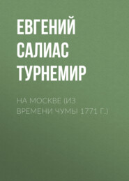 бесплатно читать книгу На Москве (Из времени чумы 1771 г.) автора Евгений Салиас де Турнемир